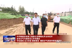 马宇骏暗访检查工地扬尘治理情况并主持召开全市大气污染防治工作专题会图片