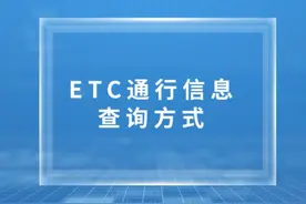 ETC通行信息查询方式图片