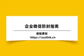 企业微信防封指南：如何避免企业微信被封?常见原因及解决攻略(1)图片
