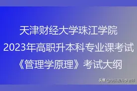 天津财经大学珠江学院2023年高职升本科《管理学原理》考试大纲图片
