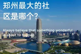 有幸去过中国的最大的小区，郑州市的最大小区是哪个？图片