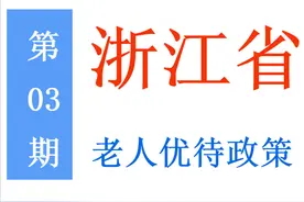 浙江老年人：能享受哪些优待，标准是多少？一次给你讲清楚图片
