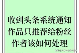 收到头条系统通知作品只推荐给粉丝时，作者该如何解决？图片