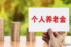 个人养老金账户和养老储蓄，你是否值得拥有？图片
