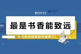 最是书香能致远，向大学生推荐的书单来啦图片