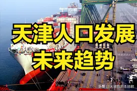 天津人口增长未来趋势与方向图片