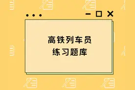 高铁列车员练习题库含答案图片
