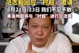 范志毅来了！足协叫停村超悬念揭晓，人民日报官方回应，央视助攻图片