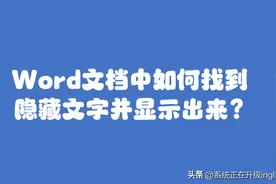 Word文档中如何找到隐藏文字并显示出来？图片
