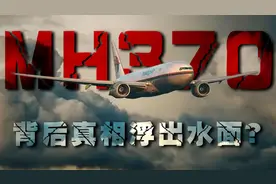 马航MH370到底去哪了？法国记者描述空难过程，真相竟直指美军？图片