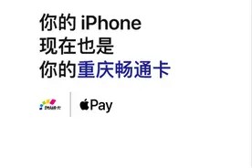 首日开卡量超17万张！用Apple Pay重庆畅通卡so easy~图片