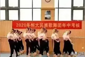 恒大歌舞团这些演员的年薪大部分都在年薪100万元以上部分是过千图片