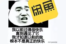 上“闲鱼”也要小心变“咸鱼”图片