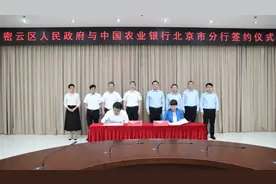 农行北京市分行向基金会捐赠资金助力密云开展保水保生态工作图片