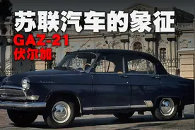 苏联汽车的象征——北京汽车博物馆的经典车（39）：GAZ-21伏尔加图片