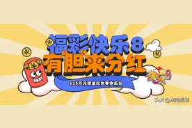 福彩快乐8·有“胆”来分红！125万元红包，等你来瓜分！图片