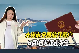 大连落户政策新规出台，6月开始施行，落户大连将不再是难题图片