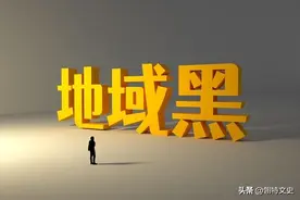 我们什么时候可以放下地域歧视？图片