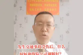 发生交通事故受伤后，什么时候和保险公司调解？#普法宣传图片