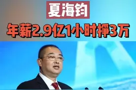 恒大高管收入曝光：年薪5385万！图片