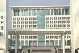 合肥学院更名合肥大学正在公示，这所“省会大学”终于要来了图片