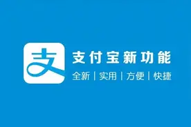 支付宝功能再次更新，可能冲着微信来的图片