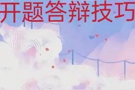 开题答辩技巧自述稿及答辩技巧图片