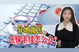 异地就医如何结算？需要注意哪些问题？一起来了解图片