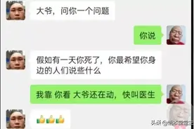 搞笑聊天：王大爷这遗言真是绝了，太智慧了图片