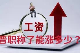晋职称了，到底能涨多少工资？图片