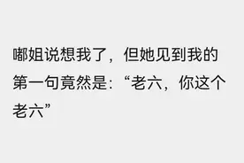 网上说的“老六”，到底是什么意思？图片