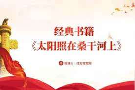 文化随行-品味红色经典 《太阳照在桑干河上》ppt课件图片