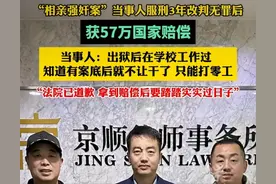 被冤枉了6年！相亲强奸案有了最终后续，但结局一点不大快人心图片