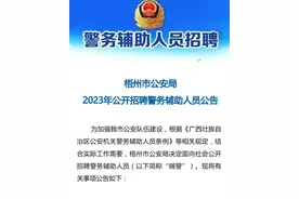 招人了！梧州市公安局公开招聘75名警务辅助人员图片
