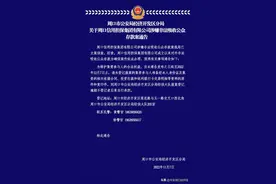 周口市公安局经济开发区分局关于周口信用担保集团有限公司涉嫌非法吸收公众存款案通告图片