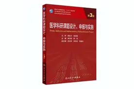 李宗芳教授主编的国家规划教材《医学科研课题设计、申报与实施》（第3版）人民卫生出版社正式出版图片