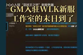 国服宣布GM强势入驻魔兽世界WLK怀旧服新服，工作室的末日到了图片