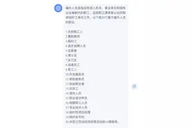 什么样类型的人属于编外人员？为什么要清退他们？图片
