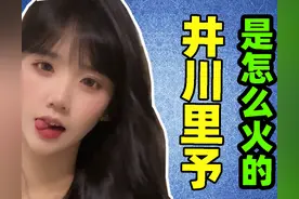 井川里予到底是怎么火的？「网红鉴定」图片