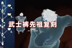 光遇：武士裤先祖复刻，新道具像烤火炉？总价值202蜡烛26心图片