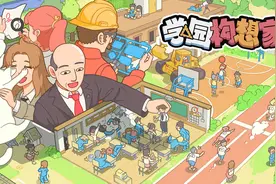 《学园构想家》：这一天，我也成了老校长了图片