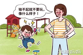 孩子输了就发脾气、掉眼泪，该骂吗？父母这个第一反应真的要改改图片
