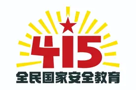 415全民国家安全教育日丨共筑网络安全防线 护航国家安全图片