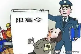 限制高消费令（限高令）的有效期是多少年？也许长到你怀疑人生图片