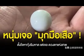 泰国男子赶海 捡到稀有砗磲珍珠图片