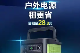 户外电源不用买！全国免押租赁一天起租！线下自提图片
