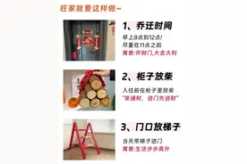 一口气读完，乔迁新居旺家就这么做！图片