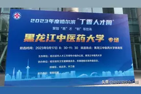 聚智“惠”才，“职”等您来 ——2023年度哈尔滨“丁香人才周”秋季招聘黑龙江中医药大学专场成功举办图片