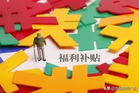 重大！沈阳市提高城乡居民最低生活保障 特困人员救助供养 孤儿基本生活养育和60年代精简退职职工生活补助标准图片
