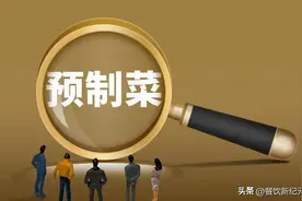下馆子吃饭，怎么分辨预制菜和现炒菜？厨师道出真相：看这5点图片
